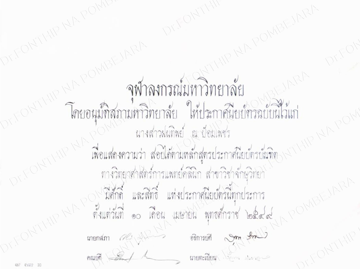 2008 - แพทยศาสตร์บัณฑิต มหาวิทยาลัยมหิดล