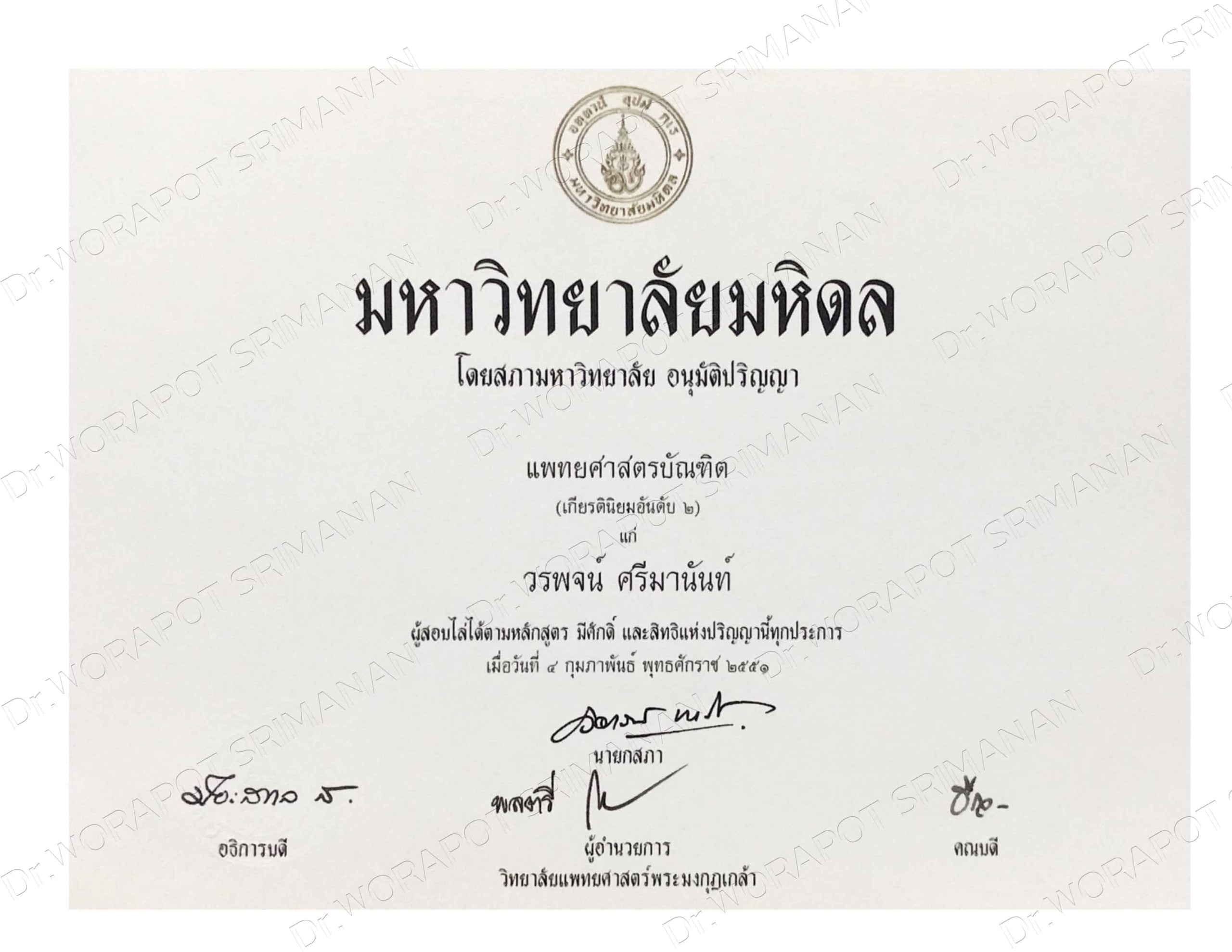 2008 - แพทยศาสตร์บัณฑิต มหาวิทยาลัยมหิดล