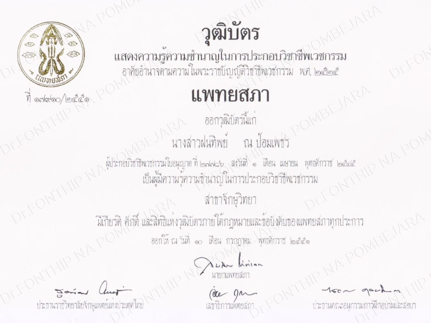 2008 - สมาชิกแพทยสภา