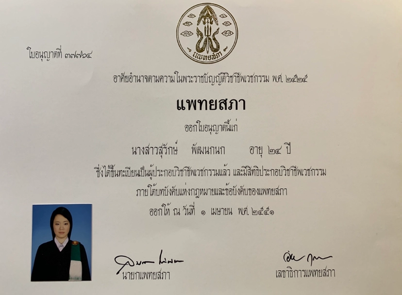 2008 - สมาชิกแพทยสภา