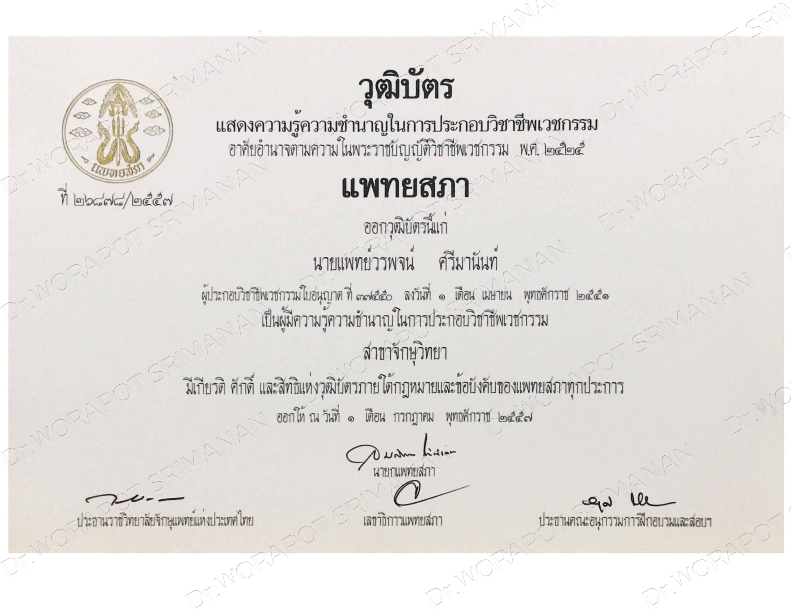 2008 - สมาชิกแพทยสภา