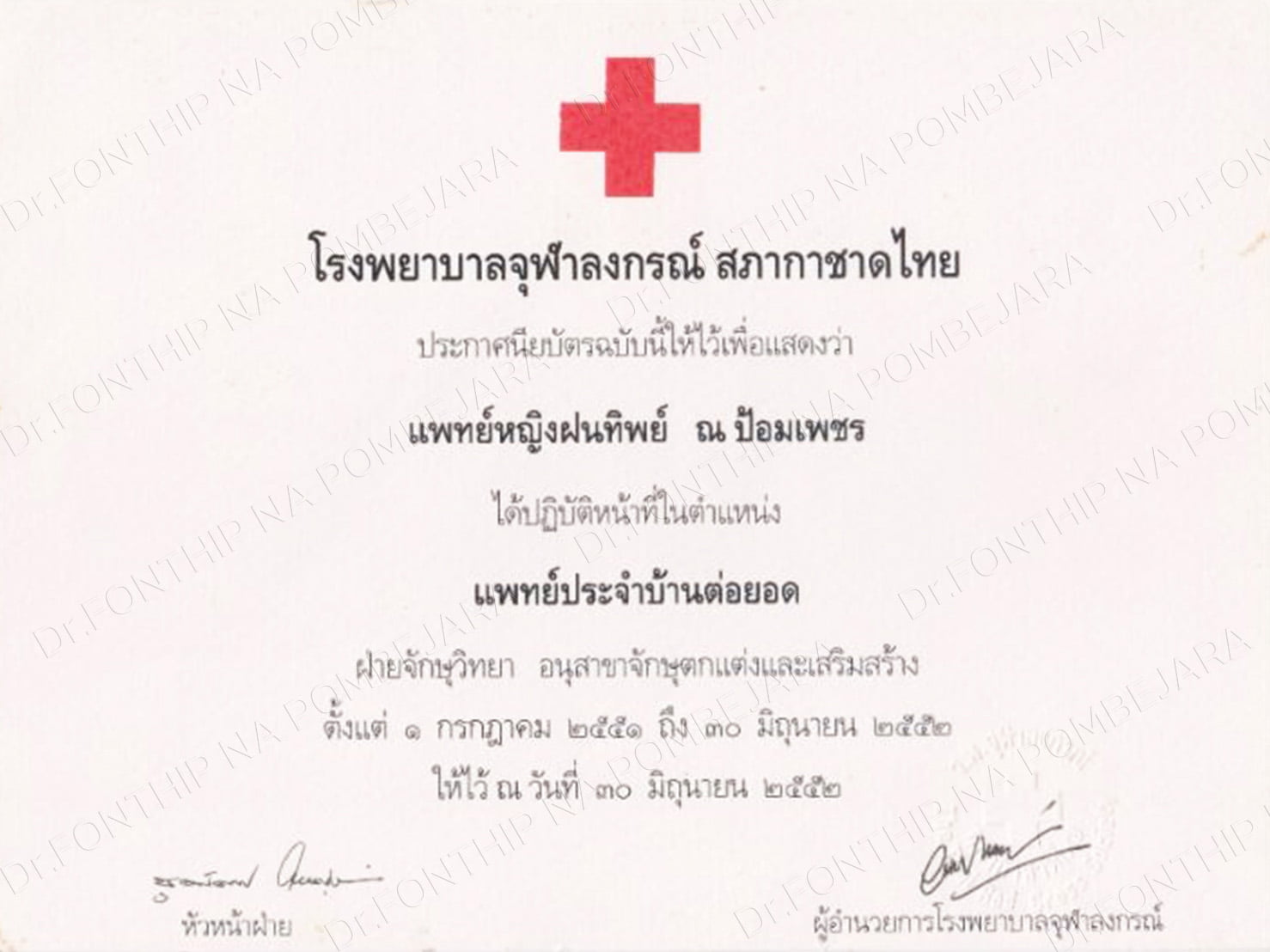 2014 - วุฒิบัตร จักษุแพทย์ คณะกรรมการแพทยสภา
