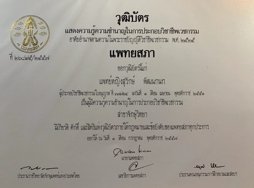 2008 - แพทยศาสตร์บัณฑิต มหาวิทยาลัยมหิดล