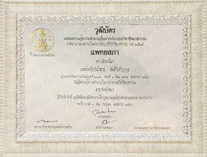 2014 - วุฒิบัตร จักษุแพทย์ คณะกรรมการแพทยสภา