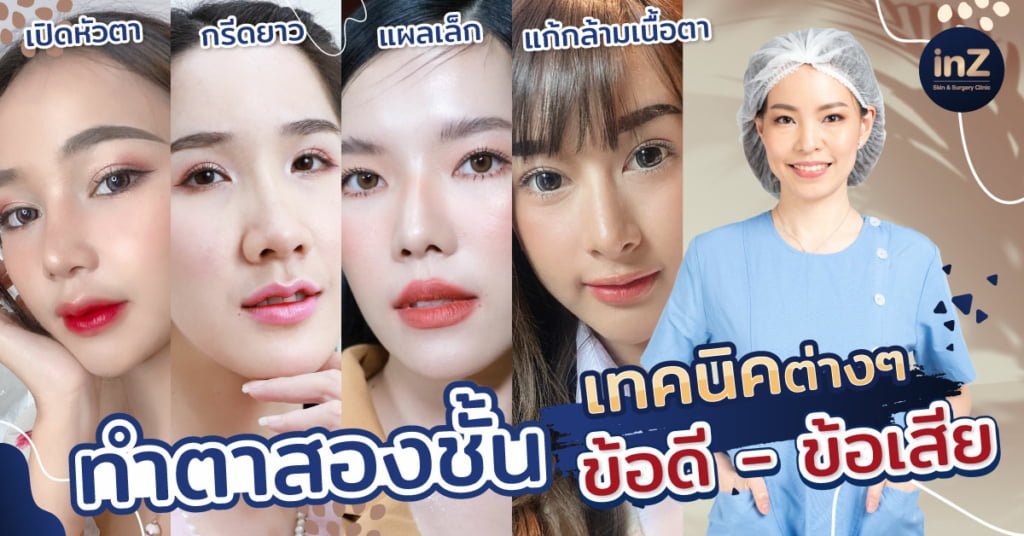 การทำตาสองชั้น วิธีต่างๆ ในปัจจุบัน ข้อดี-ข้อเสีย