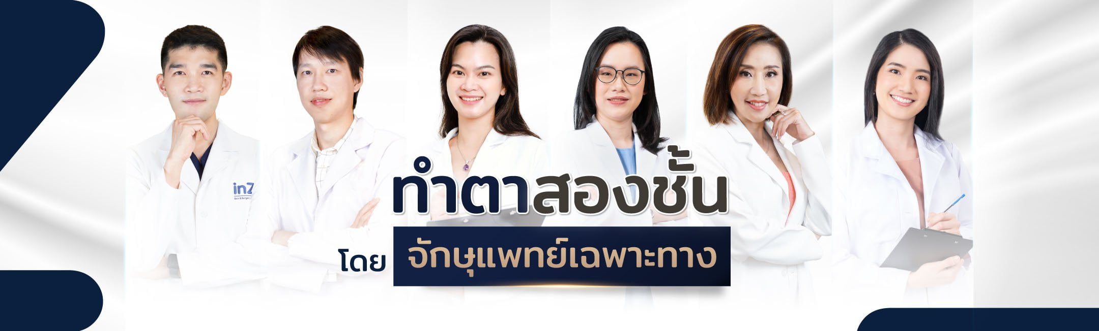 ผลงานทำตาสองชั้นของทีมจักษุแพทย์ inZ Clinic