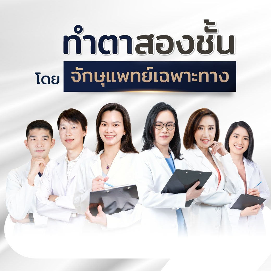 ผลงานทำตาสองชั้นของทีมจักษุแพทย์ inZ Clinic
