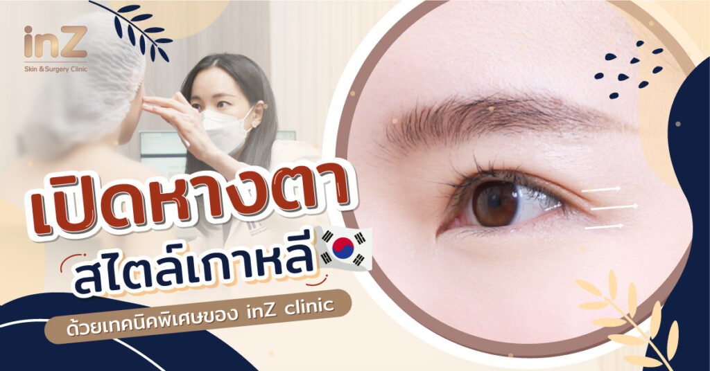 INZ-WebArticle_EYE-เทคนิคเปิดหางตา_1-Cover200kb